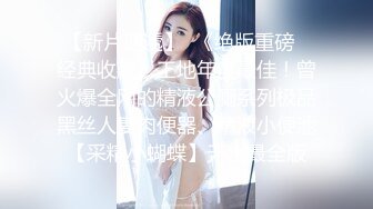 尽情玩弄丝袜长腿性感女神！~和男友啪啪【快来调教】道具自慰 丝袜诱惑【138v】 (41)