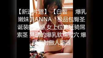 神似思妮大马美妖『Reina Hanno』坐骑同好伪娘激情啪啪口爆的!