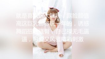 ✨乖巧萝莉萌妹✨清纯小可爱【吃掉瑶瑶】白白嫩嫩萝莉身材 肉嘟嘟可爱粉嫩小穴，小小年纪就这么淫荡，可爱又反差 (2)