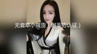 无套草小骚货（附手势认证）