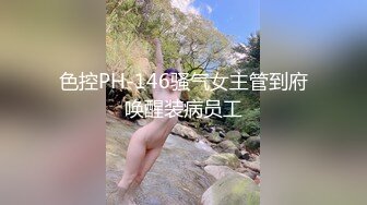 色控PH-146骚气女主管到府唤醒装病员工