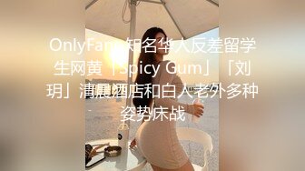 OnlyFans 知名华人反差留学生网黄「Spicy Gum」「刘玥」清晨酒店和白人老外多种姿势床战