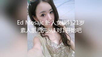 『ED Mosaic』178CM 极品黑丝美女❤️不敢告诉男友 其实她也想试试别的男人！