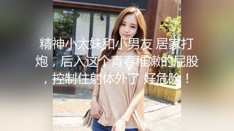 云盘高质露脸泄密，对话淫荡，经济大学极品重毛大长腿美女【刘X桐】不雅私拍流出，与同居男友大玩SM性爱