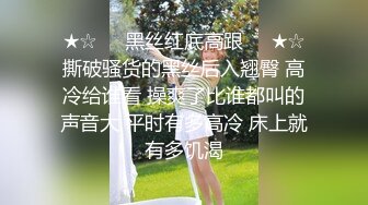 ★☆☀️黑丝红底高跟☀️★☆撕破骚货的黑丝后入翘臀 高冷给谁看 操爽了比谁都叫的声音大 平时有多高冷 床上就有多饥渴