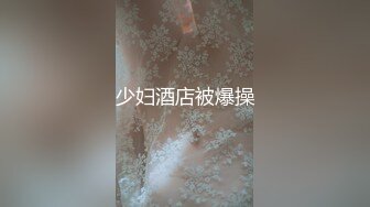 少妇酒店被爆操