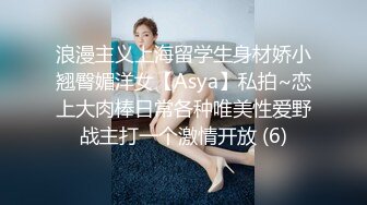 浪漫主义上海留学生身材娇小翘臀媚洋女【Asya】私拍~恋上大肉棒日常各种唯美性爱野战主打一个激情开放 (6)