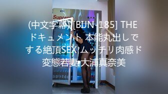 ★☆福利分享☆★一代炮王疯狂的做爱机器【山鸡岁月】广撒网多选妞，一整天忙不停，美女不少选中极品美乳 (13)