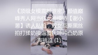 《顶级女模震撼泄密》颜值巅峰秀人网当红女神模特【谢小蒽】诱人私拍，双女互撕黑丝拍打揉奶摸逼爱抚呻吟凸奶原声挑逗 (1)