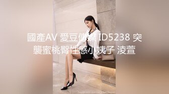 國產AV 愛豆傳媒 ID5238 突襲蜜桃臀性感小姨子 淩萱