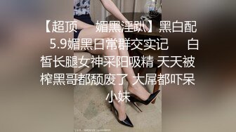 【紧急企划??劲爆】小恩?稀缺内部万元定制流出完美露脸美少女捆绑调教私拍白虎小穴极度湿嫩阳具抽插血脉喷张