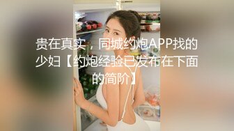 贵在真实，同城约炮APP找的少妇【约炮经验已发布在下面的简阶】