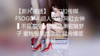 【新片速遞】   ✿扣扣传媒✿ FSOG044 超人气91网红女神 ▌不见星空▌狂赌之渊蛇喰梦子 蜜桃臀黑丝嫩鲍 猛肏爆浆激射