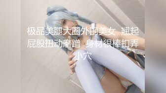 极品美腿大圈外围美女  翘起屁股扭动磨蹭  身材很棒扣弄小穴