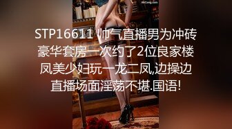 STP16611 帅气直播男为冲砖豪华套房一次约了2位良家楼凤美少妇玩一龙二凤,边操边直播场面淫荡不堪.国语!