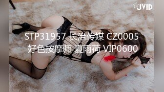 2020新流售价87RMB剧情毛片【情色按摩工作室】美女米欧经好友介绍来体验一下催情按摩.