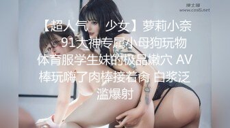 【超人气❤️少女】萝莉小奈❤️ 91大神专属小母狗玩物 体育服学生妹的极品嫩穴 AV棒玩嗨了肉棒接着肏 白浆泛滥爆射