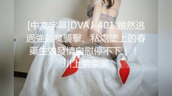 [中文字幕]DVAJ-401 雖然逃過強姦魔襲擊、私處塗上的春藥生效發情自慰停不下！！ 川上奈奈美