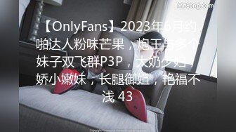 【OnlyFans】2023年6月约啪达人粉味芒果，炮王与多个妹子双飞群P3P，大奶少妇，娇小嫩妹，长腿御姐，艳福不浅 43