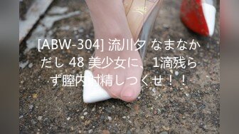 [ABW-304] 流川夕 なまなかだし 48 美少女に、1滴残らず膣内射精しつくせ！！