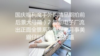 【新片速遞】 ✨【泄密流出】Stripchat西安巨乳素人女友「Yiyiya-38E」，女友功夫了得黑丝短裙全自动骑乘上位