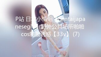 P站 日本小情侣【hentaijapanesegirl】野外公共场所啪啪 cos制服诱惑【33v】 (7)