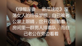 《绿帽淫妻㊙️新瓜速吃》淫荡女人的终极梦想，自己被老公蒙上眼睛，岔开双腿躺着，房间里一群男人排着队，而自己老公在旁边看着