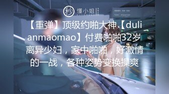 【重弹】顶级约啪大神【dulianmaomao】付费啪啪32岁离异少妇，家中啪啪，好激情的一战，各种姿势变换操爽