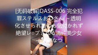 [无码破解]DASS-006 完全犯罪ステルスおじさん ～透明化させられ誰にも気付かれず絶望レ○プされる清純美少女～ 東條なつ