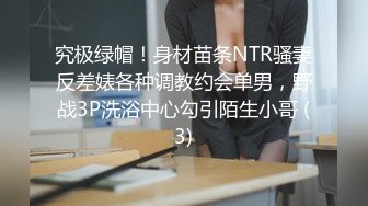 究极绿帽！身材苗条NTR骚妻反差婊各种调教约会单男，野战3P洗浴中心勾引陌生小哥 (3)