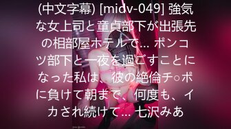 (中文字幕) [midv-049] 強気な女上司と童貞部下が出張先の相部屋ホテルで… ポンコツ部下と一夜を過ごすことになった私は、彼の絶倫チ○ポに負けて朝まで、何度も、イカされ続けて… 七沢みあ