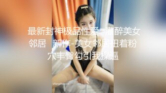 情侣泄密~~清纯迷人的女孩，被男友无套收拾了，无套就是爽啊，肉体的接触弄得阴道肉壁收缩放松！