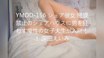 YMDD-156 シェア彼女 戀愛禁止のシェアハウスに男を狂わす魔性の女子大生が入居！！ 深田えいみ