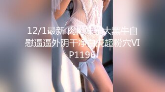 12/1最新 肉肉妹子大黑牛自慰逼逼外阴干净白虎超粉穴VIP1196