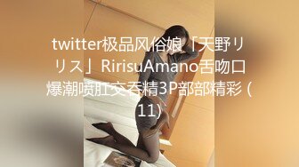 twitter极品风俗娘「天野リリス」RirisuAmano舌吻口爆潮喷肛交吞精3P部部精彩 (11)