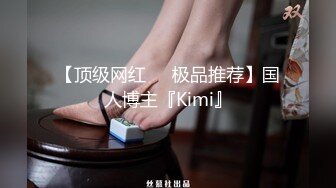 【顶级网红❤️极品推荐】国人博主『Kimi』