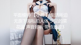 平面模特 【小雅】 生活所迫无奈下海私拍人体 少见的菜花逼 声音好听 带点羞涩3