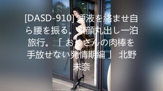 [DASD-910] 唾液を絡ませ自ら腰を振る。素顔丸出し一泊旅行。「 おじさんの肉棒を手放せない発情期編 」 北野未奈