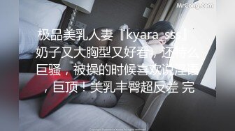 极品美乳人妻『kyara_sss』 奶子又大胸型又好看，还特么巨骚，被操的时候喜欢说淫语，巨顶！美乳丰臀超反差 完