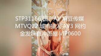 STP31166 国产AV 麻豆传媒 MTVQ22 城市猎人 AV3 网约金发妹直冲汤屋 VIP0600