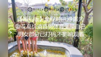 《顶级摄影大咖》行业内十分知名新时代的网黄导演EdMo精品~极品白虎一线天馒头逼清纯美眉被数位男优车轮大战差点肏坏了