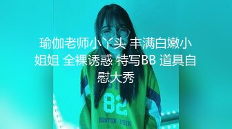 瑜伽老师小丫头 丰满白嫩小姐姐 全裸诱惑 特写BB 道具自慰大秀