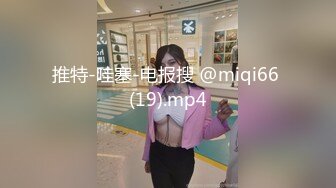 推特-哇塞-电报搜 @miqi66 (19).mp4