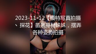 2023-11-12【模特写真拍摄丶探花】苗条身材妹妹，摆弄各种姿势拍摄