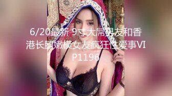 穷人女神有钱人母狗，推特实力金主【大魔王FQ】以淫为乐，夜夜做新郎，玩肏各种长腿气质外围3P露出调教