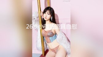 26岁小骚货道具自慰