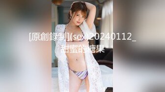 [原創錄制](sex)20240112_甜蜜的糖果