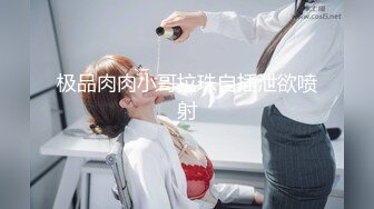 小哥3500元约了位穿着貂皮外套的御姐范高挑性感美女，黑丝高跟大长腿，掰开就插，无毛逼揉的流水.