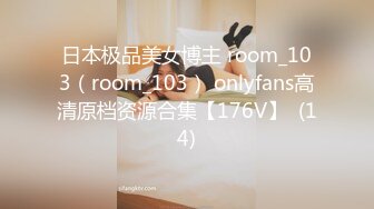 日本极品美女博主 room_103（room_103） onlyfans高清原档资源合集【176V】  (14)