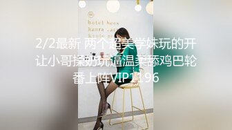 2/2最新 两个超美学妹玩的开让小哥揉奶玩逼温柔舔鸡巴轮番上阵VIP1196